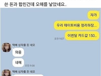 6살 연하 여친과 데이트 비용 문제..jpg