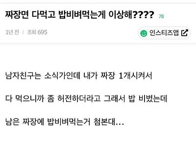짜장면 다 먹고 밥 비벼먹는 게 이상해