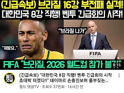 (긴급속보) 브라질 16강 부전패 실격!
