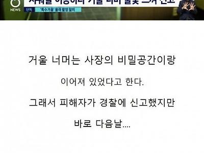 공장 샤워실 몰래 촬영한 사장