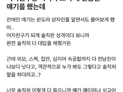 여자친구에게 전남친 얘기듣고 현타온 수의사