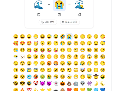 구글에 새로 생긴 이모티콘 합성 기능 ㅋㅋㅋ