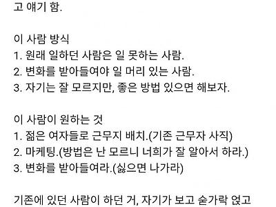 여자만 찾는 낙하산 임원때문에 열받는 중소 직장인