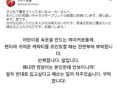 어린이용 속옷 만드는 사람들에게 부탁합니다