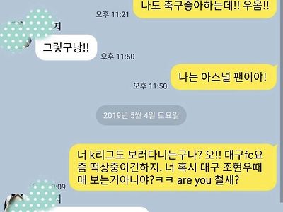 첼시팬 여자와 썸타는 아스날팬 톡.kakao