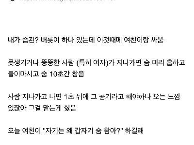 이상한 습관 때문에 여친이랑 헤어지게 생긴 남자