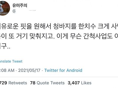 여유로운 핏을 위해 바지를 크게사면