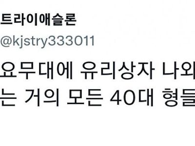 지금 40대들 뒤집어진 이유.jpg