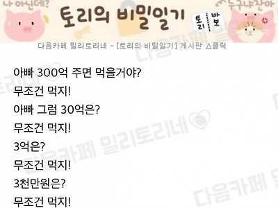 아빠 300억 주면 바퀴벌레 먹을거야?