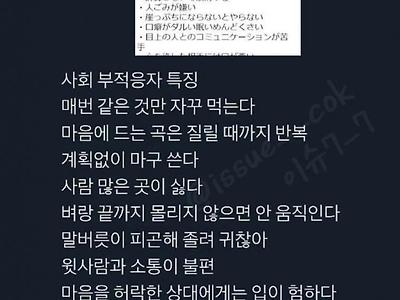 사회부적응자 특징