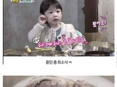 실수로 아빠 허리뼈를 먹은 딸