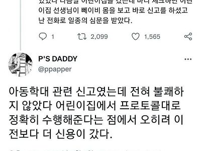 아동학대로 신고 받았지만 기분이 좋은 아버지