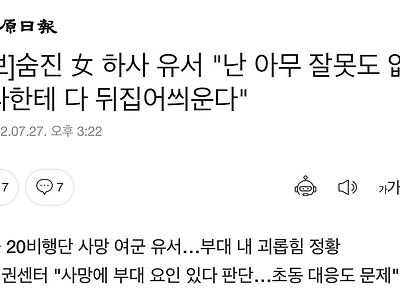 숨진 女 하사 유서 "난 아무 잘못도 없는데 나한테 다 뒤집어씌운다"