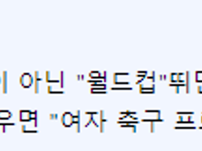 [팩트체크] 여자선수는 남자축구에서 뛸수있을까?