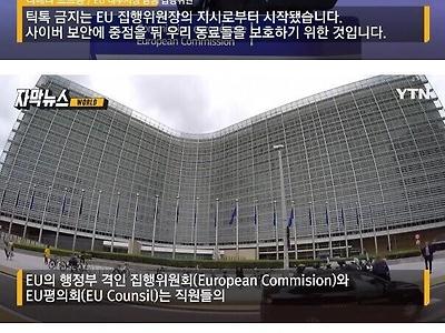 미국에 이어 EU도 틱톡 퇴출 시작