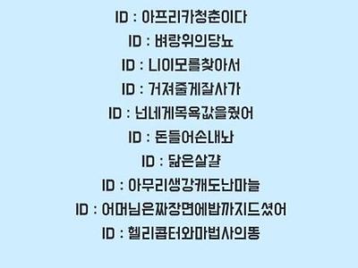 인터넷 커뮤니티에서 인기 많았던 아이디들