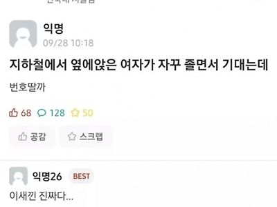 지하철 옆자리 조는 여자 번호 딴 건대생