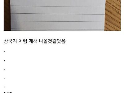 제갈공명 빙의한 초1 아들의 계책..JPG