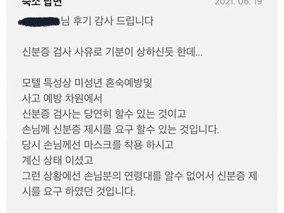 신분증 검사 철저하게 하는 양심적인 모텔