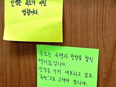 인생은 속도가 아닌 방향이다