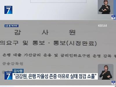 은행들이 고객들의 돈 4조 6천억원을 떼먹었는데 이에 대한 환수 조치는 불가