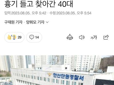 "내 앞으로 데려와" 전 여친 가게에 흉기 들고 찾아간 40대