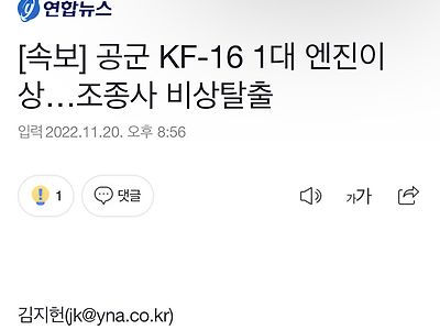 [속보] 공군 KF-16 1대 엔진이상…조종사 비상탈출