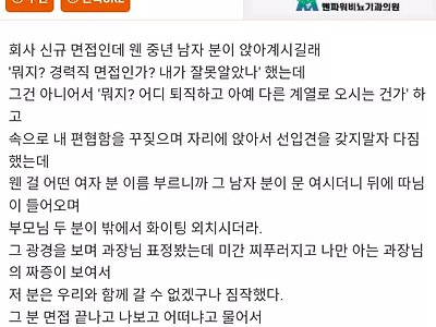 회사 신규 면접 자리에 면접자 부모님 나온 썰