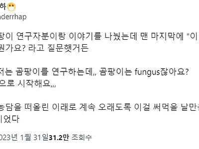 곰팡이 연구자의 회심의 농담에 당한사람