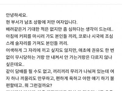 남초 회사에서 왕따 당하는거 같다는 여직원