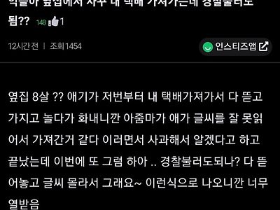 옆집이 택배 가져가는데 신고해야됨?