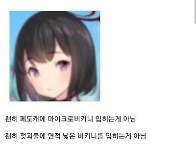 젖 면적이랑 비키니 면적은 비례해야한다