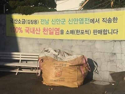 100% 국내산 천일염