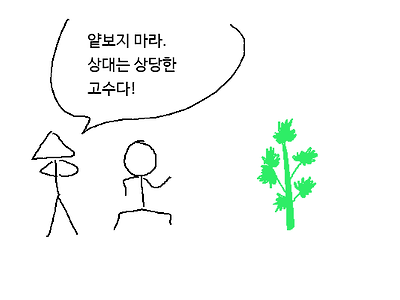 상대는 고수다