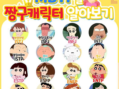 짱구로 보는 MBTI