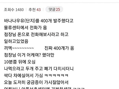 바나나우유 400개 발주 실수한 점장