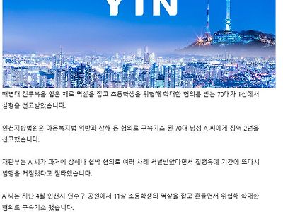 "내가 해병대 대장이야" 초등생 멱살 잡은 70대 실형