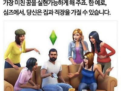 심즈 게임이 세계적으로 인기있는 이유