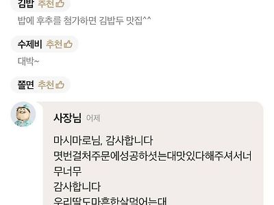 배민 리뷰 답글 쓰다가 노처녀 딸 때문에 급발진한 사장님.jpg