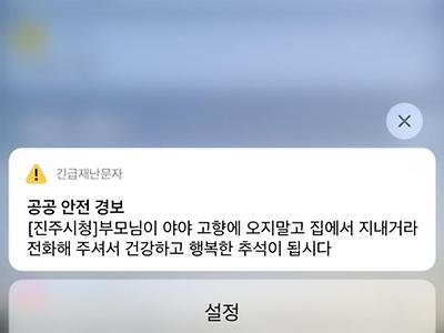 진주시청의 추석맞이 재난 문자.jpg