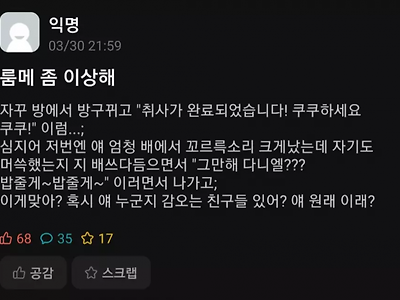 이상한 룸메가 걸린 에타인