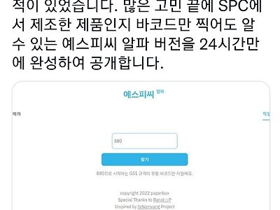 바코드 촬영으로 SPC 계열사 제품인지 확인해주는 앱