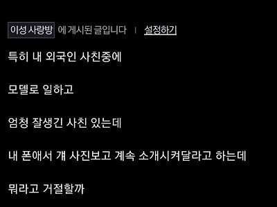 뚱뚱한애가 모델 소개시켜 달라는데 어케함?