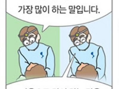 치과의사가 치위생사한테 가장 많이 하는 말