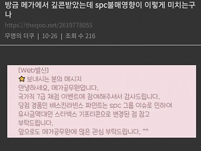 메가스터디에도 영향을 끼치는 SPC 불매 현황