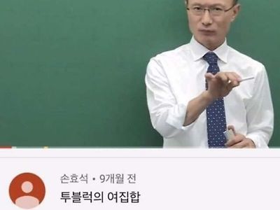 인강강사 역대급 댓글