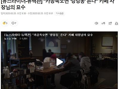 카공족을 물리칠 카페 사장님의 묘수