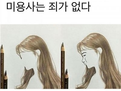 미용사는 죄가 없다