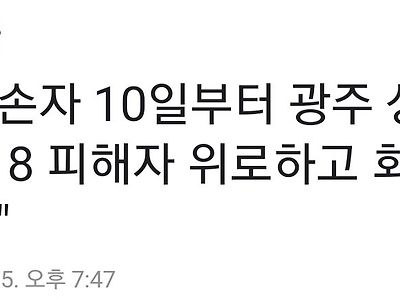 전우원 10일부터 광주에 상주한다고 함