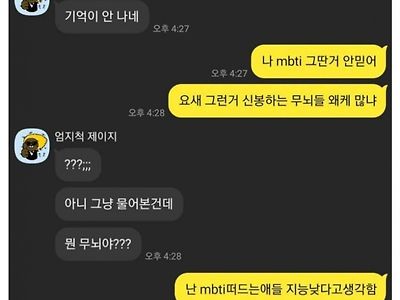 MBTI로 뇌절하길래 소신발언했는데 내가 잘못한거임?